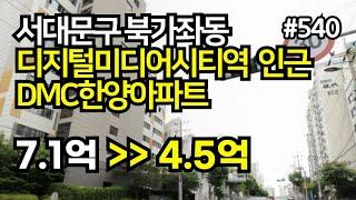 [경매]디지털미디어시티역 I 트리플 역세권 DMC한양아파트