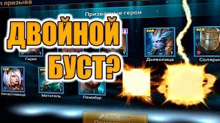 ДВОЙНАЯ УДАЧА ИЛИ ПРОВАЛ? Raid Shadow Legends