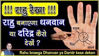 !! राहु रेखा !! अचानक धन ,शेयर मार्केट, और बिज़नेस में सफलता की रेखाDhan, Share, or Business ki rekha