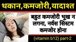 vitamin b12 deficiency.थकान, कमजोरी, आलस्य रहना, हाथ पैर कांपना, सुई चुभना | B12 Deficiency Symptoms