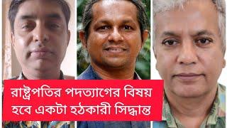 রাষ্ট্রপতির পদত্যাগ বিতর্ক এবং নিষিদ্ধ রাজনীতি |politics| jamaluddin | hasan shafiee | BIPUL TALK  |