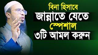 হিসাব ছাড়া জান্নাতে যেতে স্পেশাল ৩টি আমল কখনো ভুলেও ছাড়বেন না | shaikh ahmadullah new waz