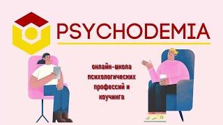 Курсы Психологии Онлайн. Обучение психологии онлайн - Психодемия!