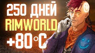 250 ДНЕЙ ВЕЧНОЙ ЖАРЫ +80 ТЕМПЕРАТУРА RIMWORLD