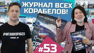 О чем пишут в главном журнале корабелов? | 53 номер WWW.KORABEL.RU