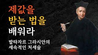 인간관계 처세술의 모든 것 | 제값을 받는 법을 배워라 | 발타자르그라시안의 세속적인 지혜