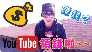 做YouTube很賺錢? 教你如何領廣告費 到底有多少..【明聰】【阿戎】