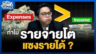 ทำไมรายจ่ายโตแซงรายได้ | Money Buffalo