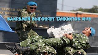 ВАХРАМЕЙ ВЫГОНЯЕТ ТАНКИСТОВ #11 (WoT).