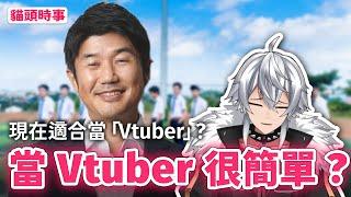 2023當Vtuber很簡單？｜Vtuber圈真的很卷?｜如何準備當Vtuber #vtuber  #雜談 #初配信