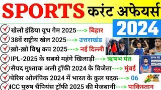 Sports Current Affairs 2024 | संपूर्ण खेल करंट अफेयर्स 2024 | Jan To Dec All Sports Current Affairs