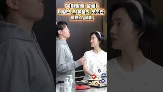 육아탈출 성공! 이정현·박유정의 오붓한 로맨스 데이 #이정현 #신상출시편스토랑 #편스토랑 #육아도전 #관찰예능