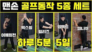 [#25] 맨손 골프동작 5종 세트 (하루 5분, 5일만 해보세요~)