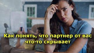 Как понять, что партнер от вас что то скрывает