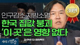 100년 후에도 살아남을 도시 (한국도시의미래, 도시읽어드립니다,2024부동산)ㅣ김시덕 도시문헌학자 [재테크 명강]