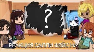 реакция Салли Фейс на "Салли Фейс за 7 минут"-Товарищ Куяш       / senKi~/   \ЧИТ. ОП\