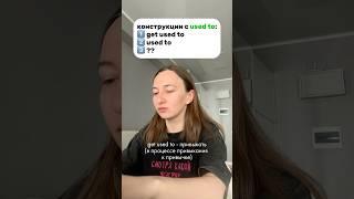 виды used to в английском  #английскийонлайн