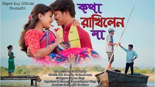 Kotha Rakhilen na II কথা রাখিলেন না II New Bhawaiya Song II Prodip & Prerana || Shipra Roy