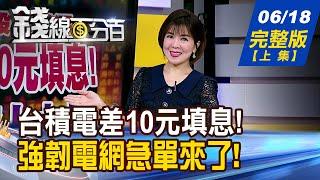 【錢線百分百】20250618完整版(上集)《台積電差10元填息! 軋空股等上大戲 強韌電網急單來了! 億泰暴衝後誰接棒?》│非凡財經新聞│