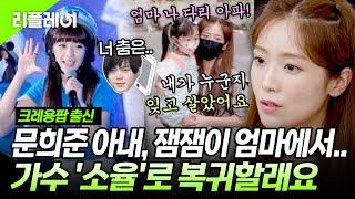 "내 자아를 찾을래요" 문희준 아내, 잼잼이 엄마에서.. 가수 '소율'로 복귀 #크레용팝 #소율 [#미쓰백]ㅣMBN 20201008 방송