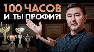 Правило 100 часов и ты лучше 95% людей на планете в любой сфере! Правда ли?