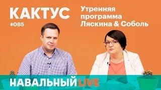Кактус #085.  Гость — Юлия Галямина