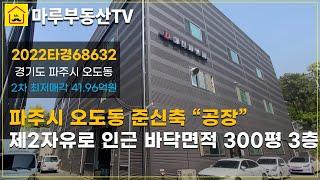 경기도 파주시 오도동 준신축 바닥면적 300평 3층 통건물 "공장" 물건 소개