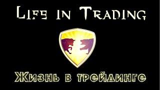 КАК ЗАРАБОТАТЬ В ТРЕЙДИНГЕ ? I ОТ НОВИЧКА ДО ПРИБЫЛИ #новичек #заработок #какстатьтрейдером