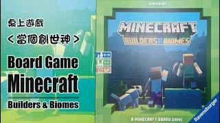 桌上遊戲 當個創世神 規則教學 Minecraft Builders & Biomes Board Game