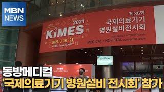 동방메디컬 '국제의료기기 병원설비 전시회' 참가[MBN-i]