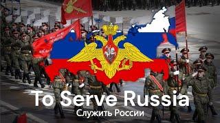 [RARE VERSION] "To Serve Russia" - Russian Army Patriotic song