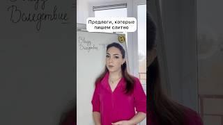 К заданию 14 ЕГЭ #предлоги #правописание #11класс #егэрусскийязык #подготовкакегэ #орфография