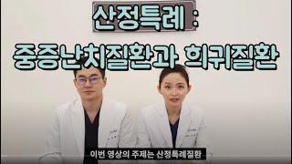 산정특례 중증난치질환과 희귀질환 1부- 창원류마티스내과 연세류마내과 (구)연세편한마디내과