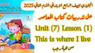 شرح و حل المعاصر انجليزى رابعة ابتدائى الترم الثاني 2025 الوحدة السابعة الدرس الاول