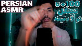 Persian Fastest ASMR | سریعترین ای اس ام ار ایرانی