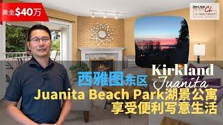 【西雅图看房】$40万美金Kirkland 湖景公寓 | 地点适中 | 步行可到 Juanita Beach Park 和 Juanita Village | 享受便利写意生活