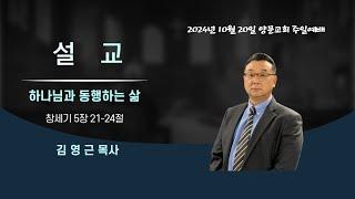 2024년 10월 20일 주일 예배 설교_"하나님과 동행하는 삶"(창세기 5장 21-24절)