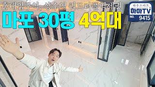 진짜 까무라치는 마포 4억대 30평 3룸 / 9415
