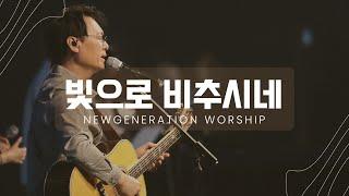 빛으로 비추시네 | 천관웅 | 뉴제너레이션워십 | NEWGEN WORSHIP | 천관웅목사 | 10월 실황중 한곡영상