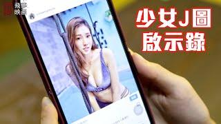 J圖少女啟示錄，古惑仔竟然這樣利用網紅少女？【飛夢映画】