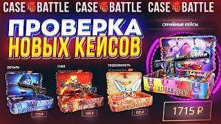 ПОЛНАЯ ПРОВЕРКА НОВЫХ КЕЙСОВ НА CASEBATTLE | КЕЙСБАТЛ!