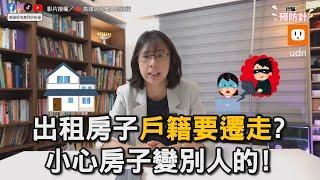 出租房子「戶籍要遷走」？ 小心房子變別人的！｜房東｜房屋｜出租｜詐騙｜戶籍 @realestatebless