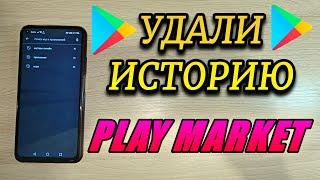 КАК УДАЛИТЬ И ОЧИСТИТЬ ИСТОРИЮ ПОИСКА В PLAY MARKET