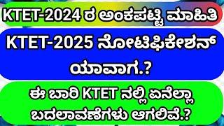 KTET-2025ರ ನೋಟಿಫಿಕೇಶನ್ ಯಾವಾಗ.?  | TET ನಂತರ ಶಿಕ್ಷಕರ ನೇಮಕಾತಿ ಆಗುತ್ತಾ.? | @knownow-muniraju |