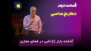 علی صاحبی - آشفته بازار ژاژخایی در فضای مجازی - پارت دوم