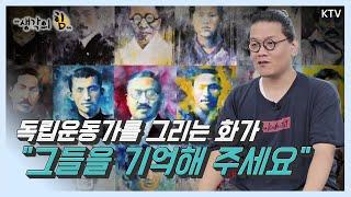 [생각의 힘_42회] 독립운동가를 그리는 화가