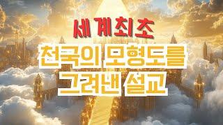 [예수예수교회] 세계최초 천국의 모형도를 그려낸 설교