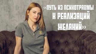 «Путь из психотравмы к реализаций желаний!»