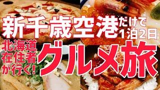 【北海道グルメ】道民が行く新千歳空港１泊２日グルメ旅は最高でした【北海道旅行】