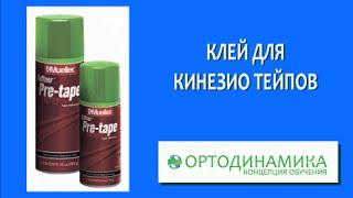 Кинезио тейп. Клей для кинезио тейпов